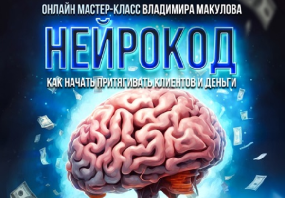 [Владимир Макулов] Нейрокод (2024)_0.png